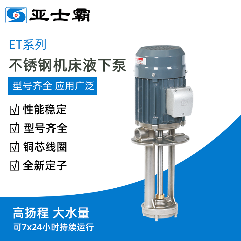 亚士霸ET系列不锈钢机床液下泵浸入式冷却泵清洗设备循环高压水泵
