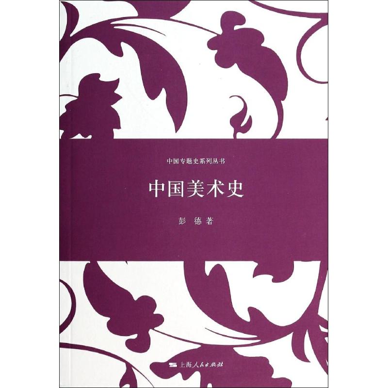 中国美术史 彭德 著作 工艺美术(新)艺术 新华书店正版图书籍 上海人民出版社在类目 书籍/杂志/报纸, 历史, 中国史, 中国通史中 - 来自Buy2taobao.com提供专业的淘宝代购服务