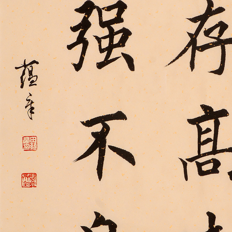 田蕴章《志存高远 自强不息》