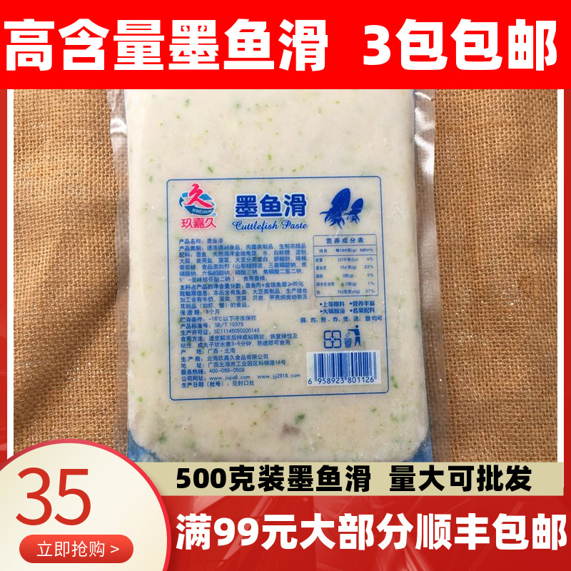 墨鱼滑新鲜墨鱼滑玖嘉久手打墨鱼滑500g墨鱼胶 澳门豆捞买3包邮