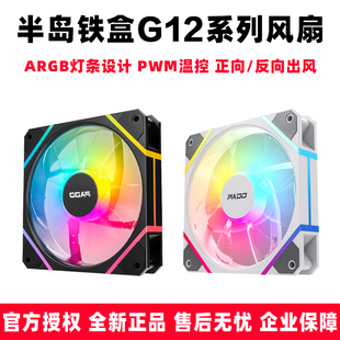 半岛铁盒G12电脑机箱风扇散热12CM静音温控ARGB水冷神光同步积木