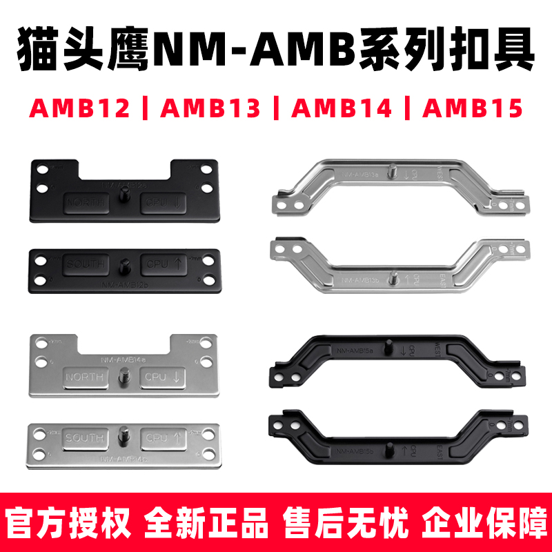 猫头鹰NM AMB12 AMB13 AMB14 AMB15 CH.BK AM4 AM5 D15 偏移扣具