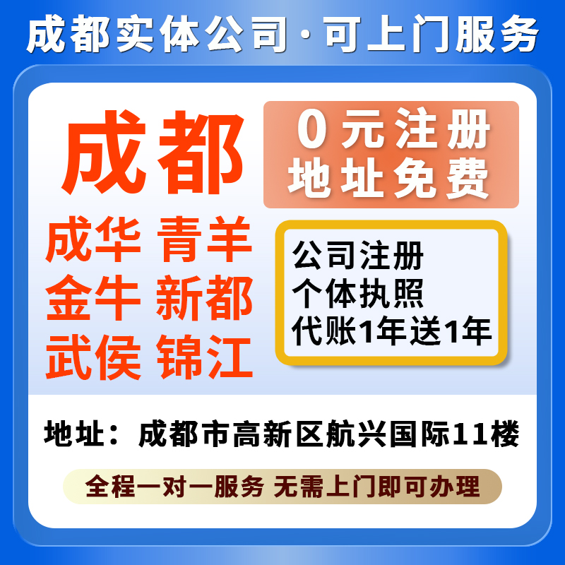 武侯锦江成华青羊金牛新都个体公司电商营业执照注册变更注销减资