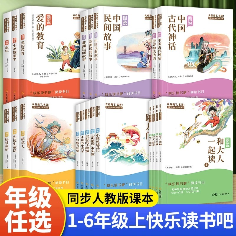 快乐读书吧一二三四五六年级上册小学生课外阅读书籍安徒生童话稻草人中国古代神话爱的教育童年朝花夕拾昆虫记儿童必读经典书目