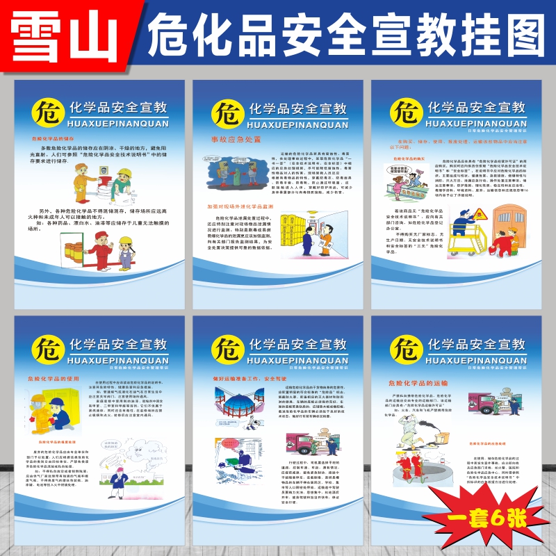 危险化学品安全管理制度危化品宣教挂图危险废物化工管理条例安全生产