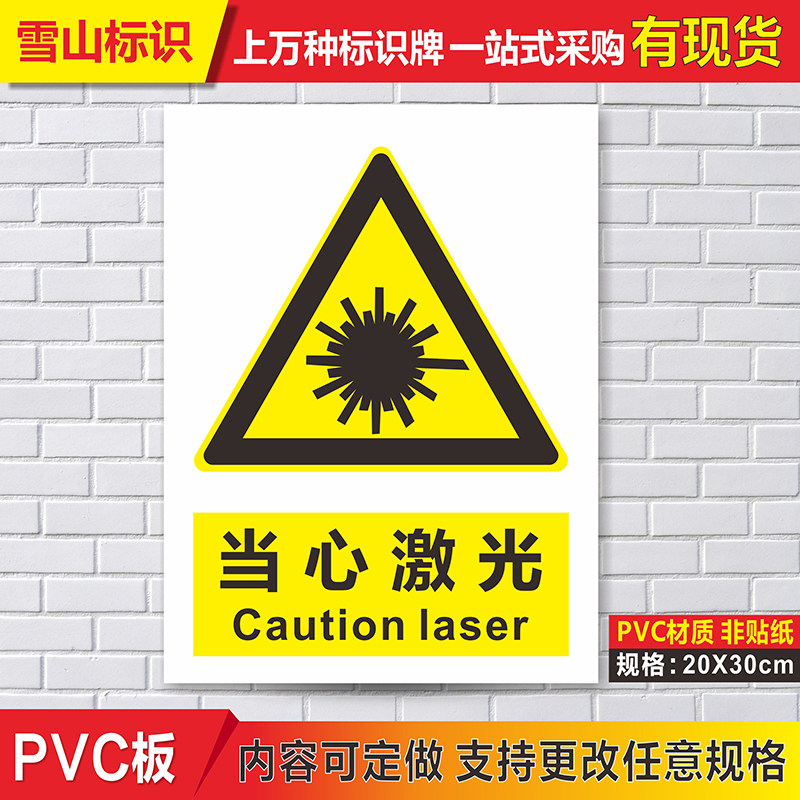 当心激光标识温馨提示牌工厂厂区车间标示贴警示警告指示牌贴定做