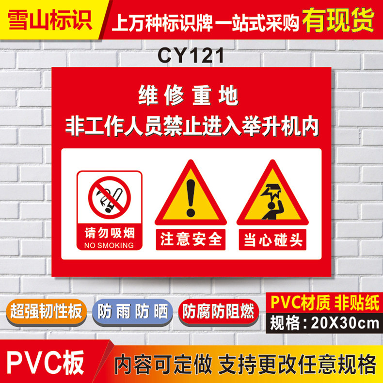 维修重地 非工作人员禁止进入举升机内 注意安全 警示警告提示牌危险