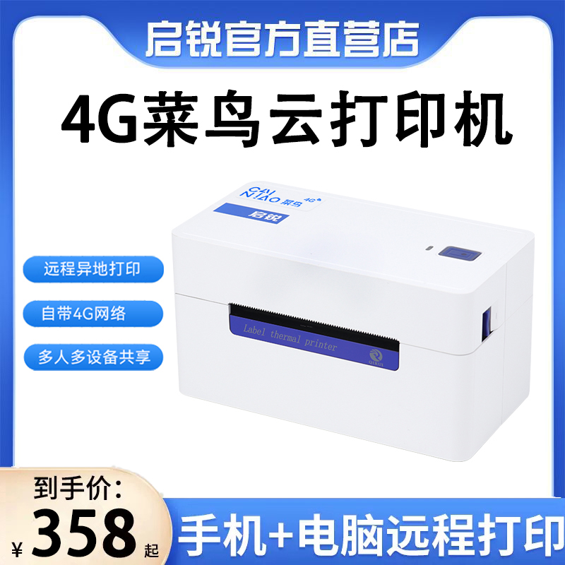 启锐QR368G菜鸟4g云打印机一联快递单打印机电商快宝云打印机快递