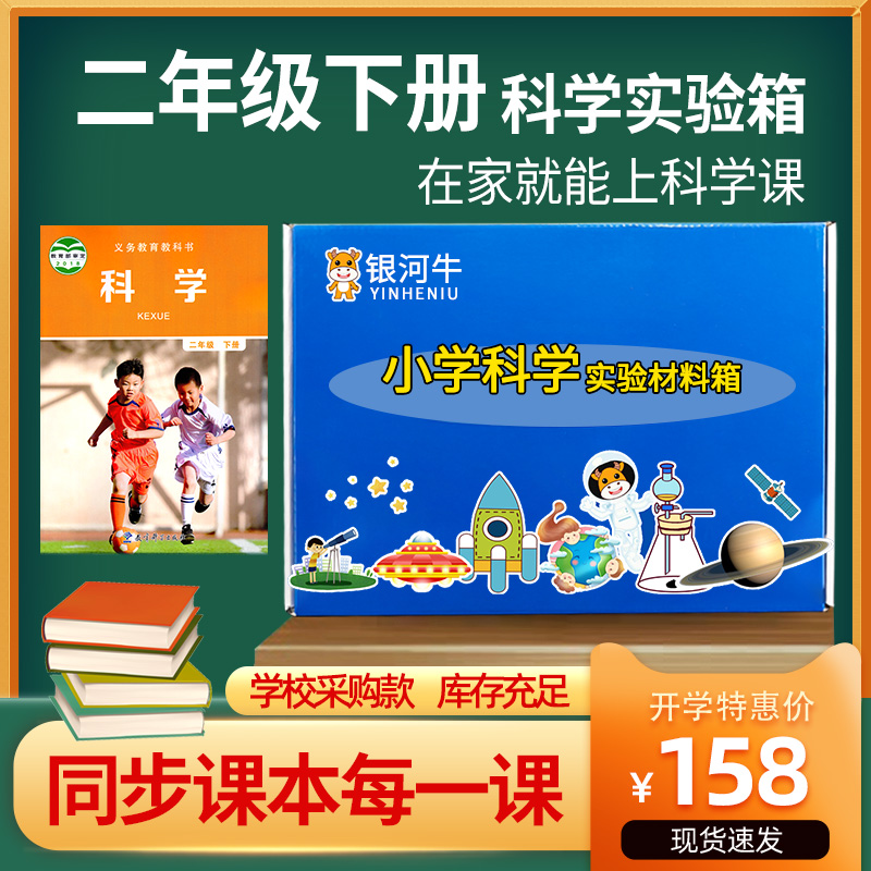 小学二年级上册下册科学实验套装材料包小器材箱盒教科版爱牛科教