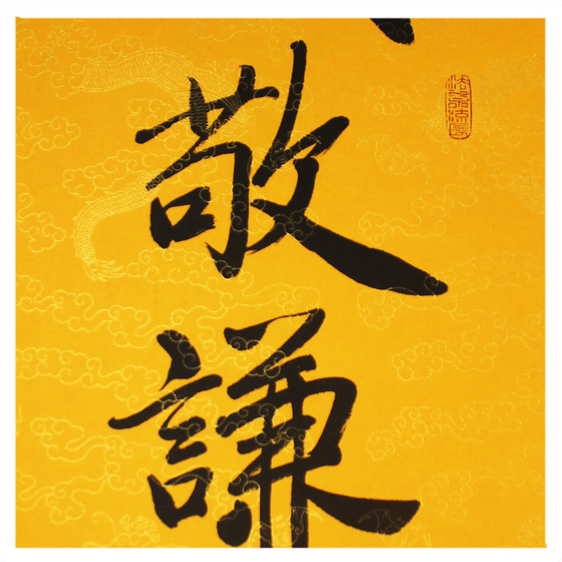 净空《诚敬谦和》佛教大师