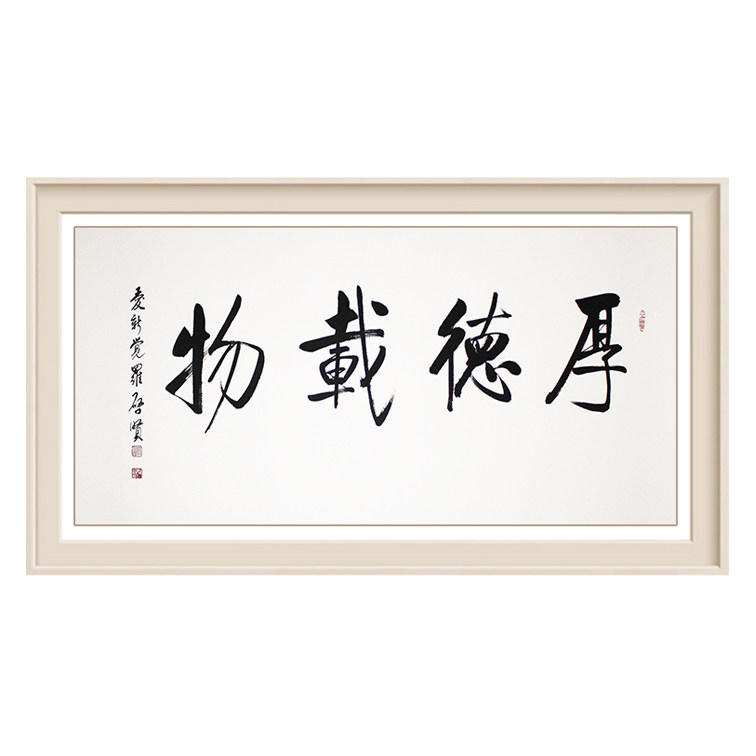 启贤《厚德载物》实力书法家