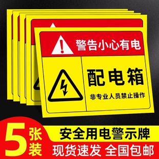 配电箱标识贴纸配电房柜消防用电安全标牌配电重地闲人免进有电危险警示贴高压危险小心当心触电警告牌标志贴