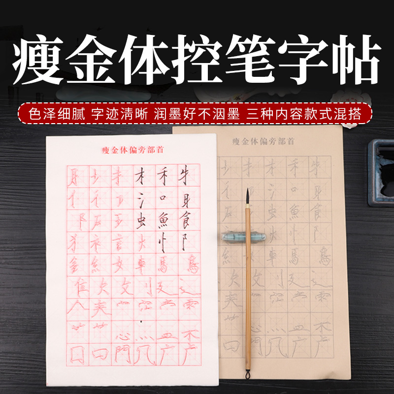 瘦金体初学者入门临摹描红毛笔字帖笔画偏旁部首书法练字小楷宣纸