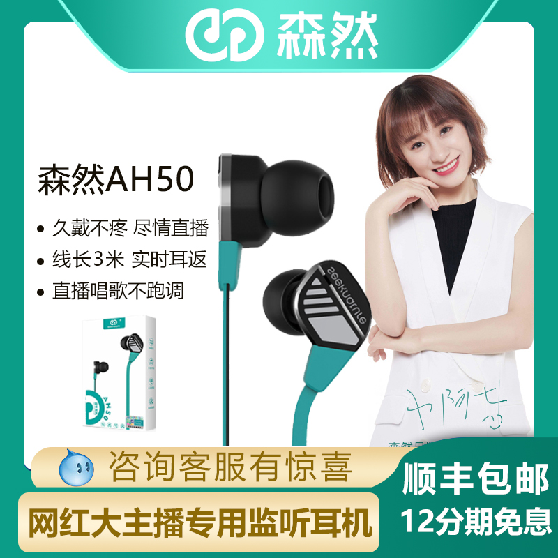 森然AH50入耳式直播监听耳机3米长线手机电脑声卡专业网红主播耳返专用发烧级高保真重低音高音质耳塞不带麦在类目 影音电器, 耳机/耳麦中 - 来自Buy2taobao.com提供专业的淘宝代购服务