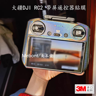 美本堂 适用大疆DJI RC2 带屏遥控器贴膜 贴纸保护膜贴皮3M膜