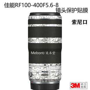 美本堂 适用于佳能RF100-400F5.6-8 IS USM镜头保护贴膜CANON贴纸