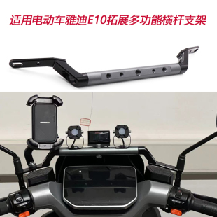 适用电动车雅迪E10D/E10lite-D/Q50D扩展横杆平衡多功能支架配件