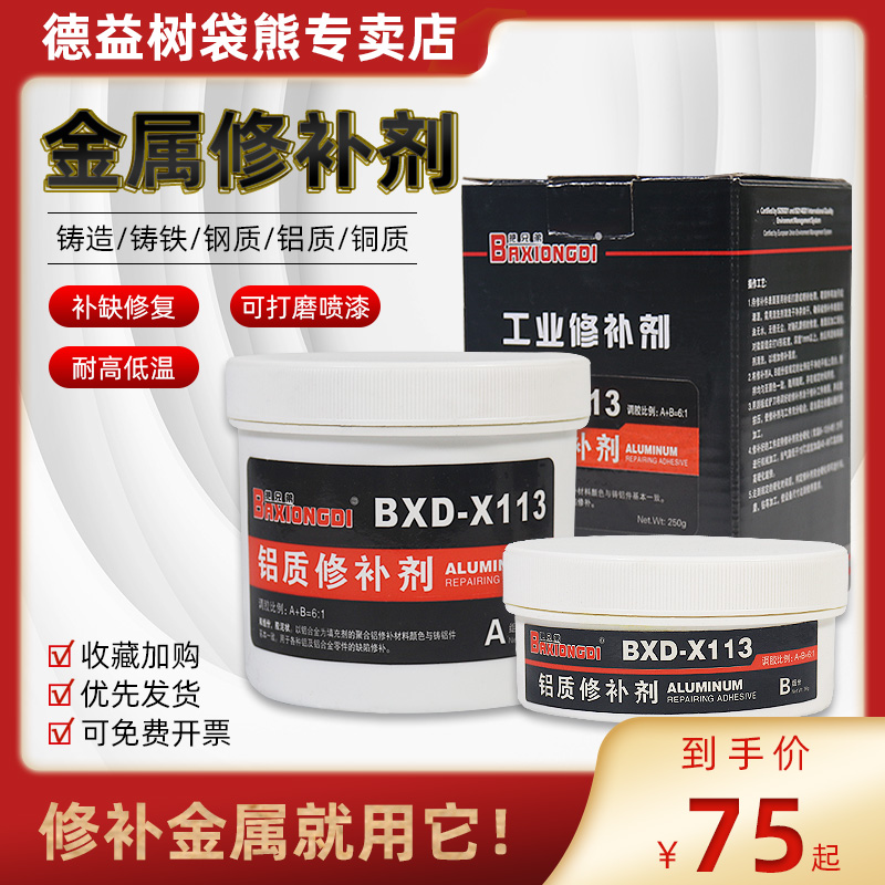 德益把兄弟BXD-X113 112 111 101铝质钢质铸铁铁质修补剂金属缺陷裂缝填充补洞修复胶水工业修补剂强力耐高温