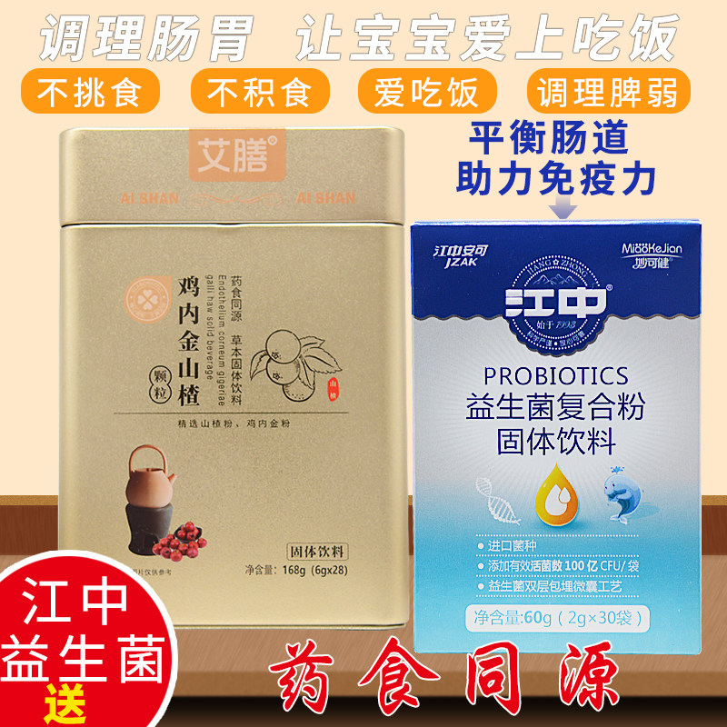 婴幼儿山楂鸡内金冲剂 儿童健脾开胃消积食调理脾胃 送江中益生菌