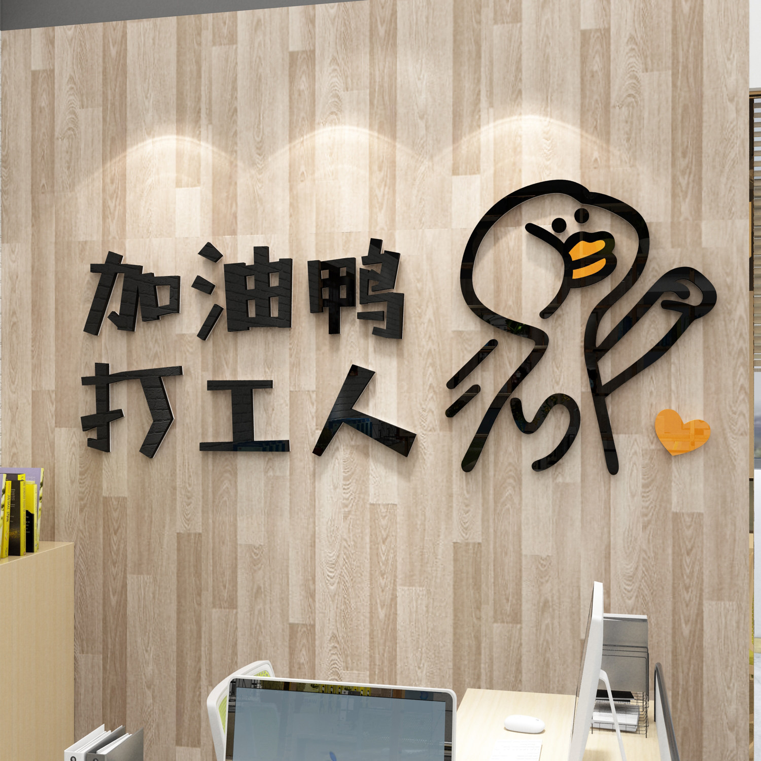 打工人贴纸办公室墙面装饰创意励志标语企业文化公司背景3d立体