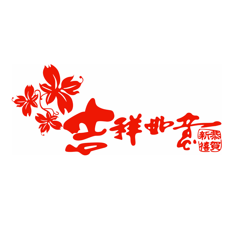 吉祥如意窗花静电贴纸恭贺新年春节剪纸玻璃门窗户年画2024龙年