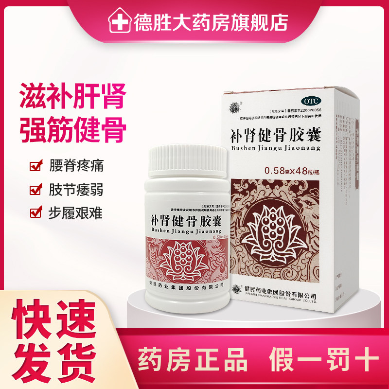 健民补肾健骨胶囊0.58g*48粒/盒目眩腰脊疼痛步履艰难强筋健骨