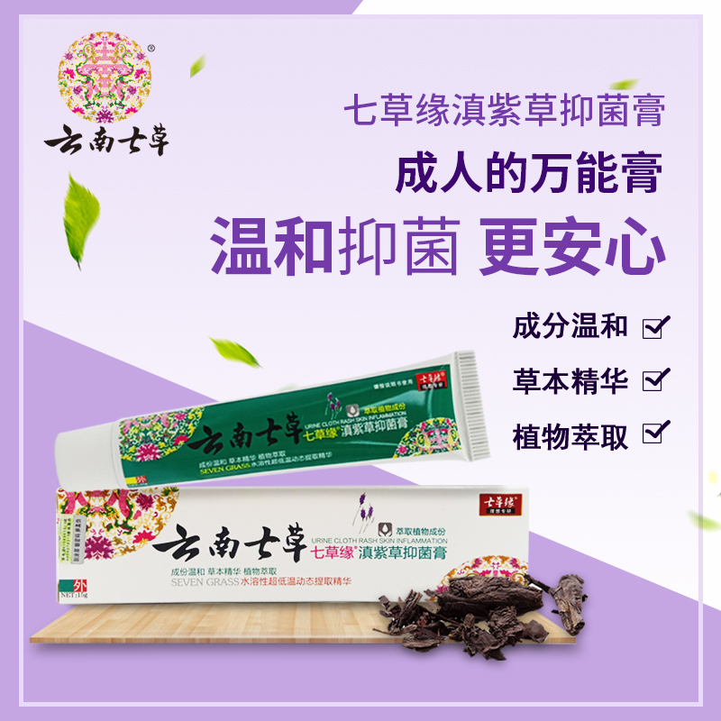 七草缘云南七草滇紫草抑菌膏15g 皮肤护理抑菌皮肤清洁温和不刺激
