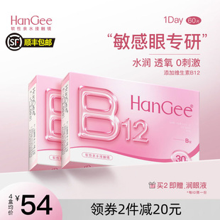 HanGee隐形近视眼镜日抛盒30*2维生素B12小粉片60片透明一次性