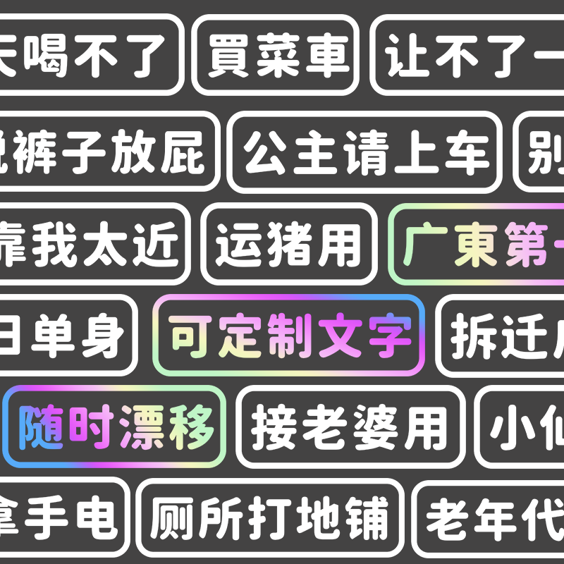 汽车贴纸电动摩托车贴创意文字单身个性接老婆买菜用老年代步定制