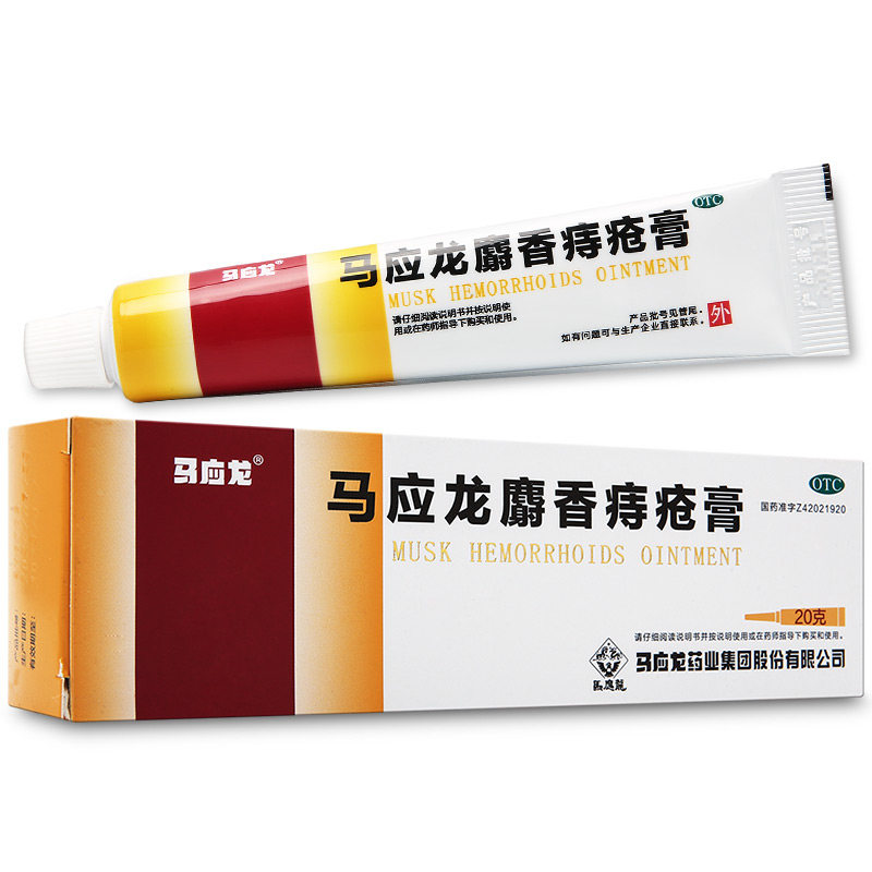 马应龙麝香痔疮膏20g*1支/盒官方旗舰店正品应笼奢香痔疮药痣疮膏