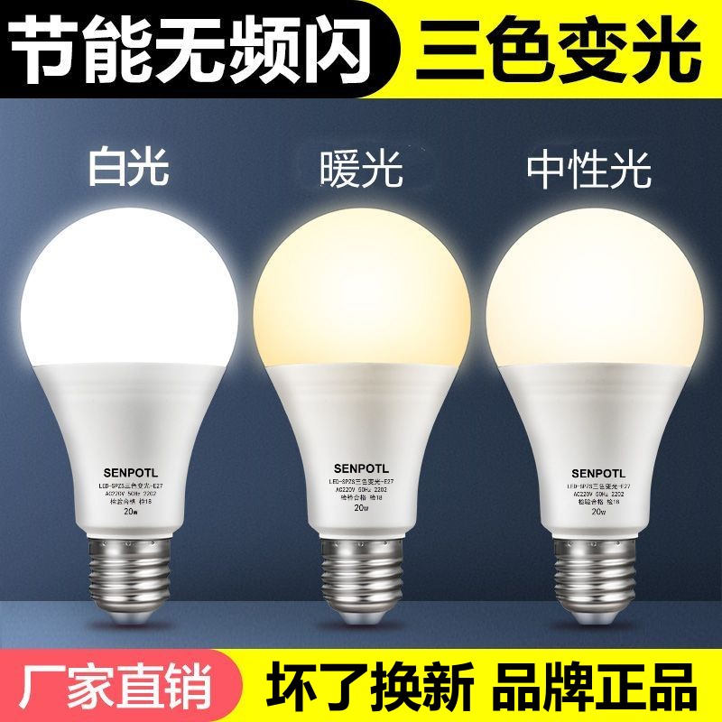 LED节能灯泡家用三色变光超亮护眼