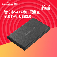 笔记本串口2.5英寸移动硬盘盒子USB3.0 SATA机械固态金属铝壳外接