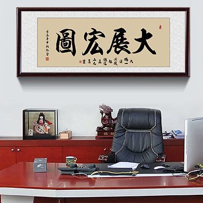 厚德载物字画公司客厅沙发背景墙画老板办公室挂画海纳百川装饰c