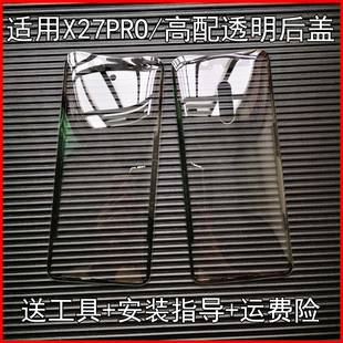 适用vivox27pro后盖玻璃改装x27pro高配版电池后盖替换原改透明装