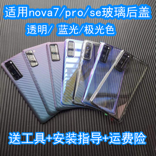 适用于华为nova7/pro/se后盖改装透明nova7后盖玻璃透明蓝光极光