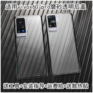 适用vivox60/pro后盖后壳改装透明ag磨砂工艺替换原装外壳魔改拆