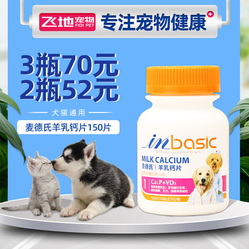 麦德氏in-basic羊乳钙片150片泰迪比熊金毛狗狗钙片猫咪壮骨补钙|ruв категории животное/Животное питание и принадлежностей, кошка/собака медицинских товаров - от Buy2taobao.com для оказания профессиональной услуги покупки агента Taobao