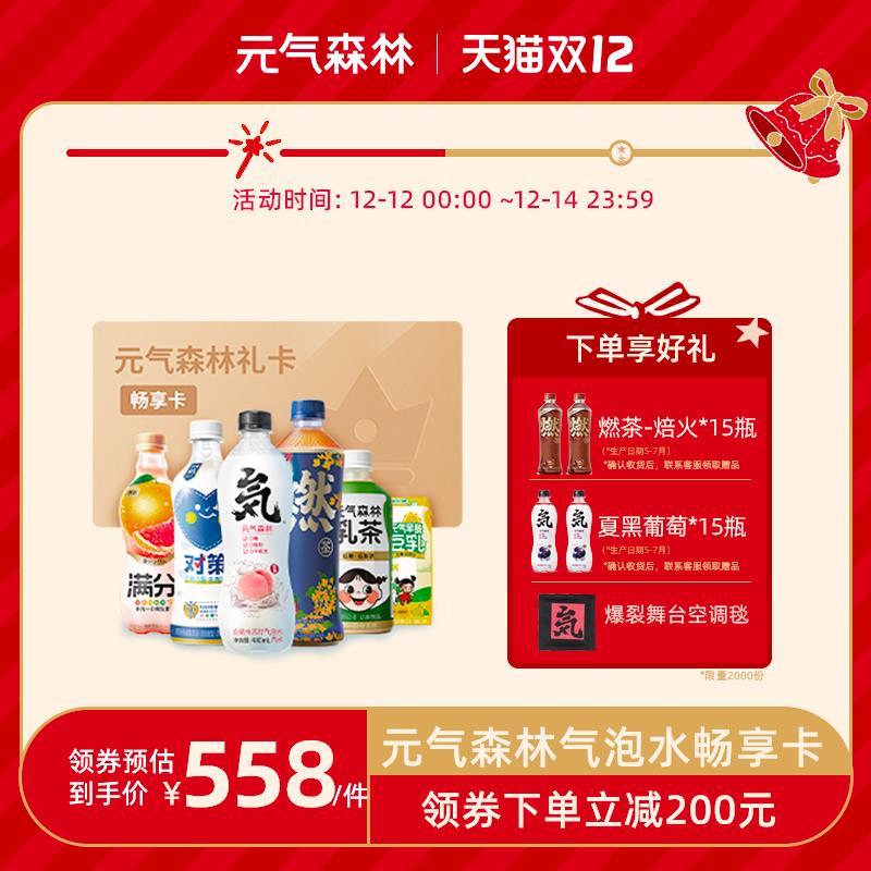 【畅享礼卡】元气森林无糖气泡水玉米须茶饮料聚会送礼提货券年卡|ruв категории кофе/хлопья/напиток, 咖啡/麦片/冲饮提货券, 饮料提货券 - от Buy2taobao.com для оказания профессиональной услуги покупки агента Taobao