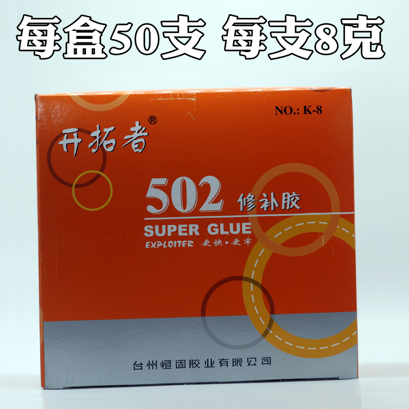 开拓者502强力胶水K-8恒固修补胶粘剂鞋用塑料皮革木材瓷器手工胶