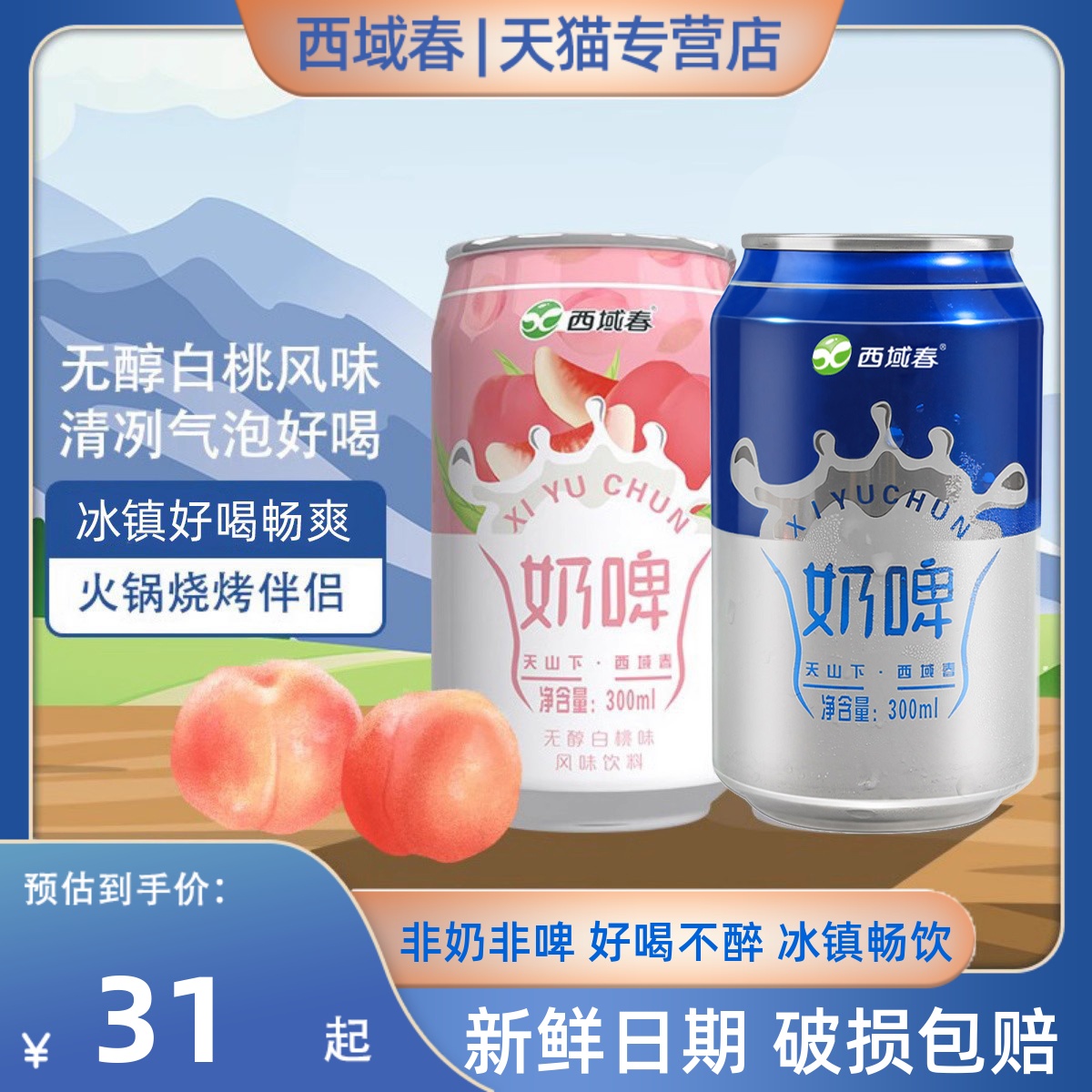 新疆西域春白桃奶啤300ml*12