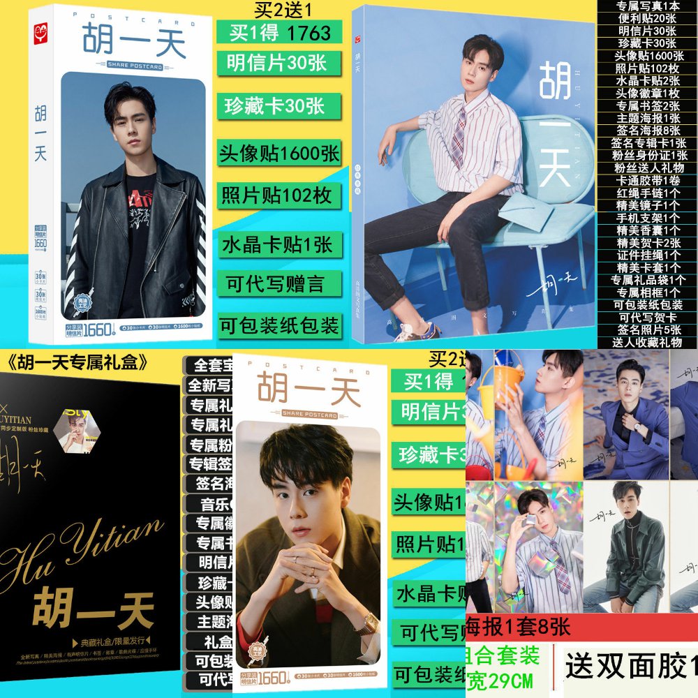 2020全新胡壹天簽名生日照片贈周邊同款寫真集明信片卡片禮品袋海在類目 電子詞典/電紙書/文化用品, 印刷製品, 賀卡/明信片中 - 來自Buy2taobao.com提供專業的淘寶代購服務