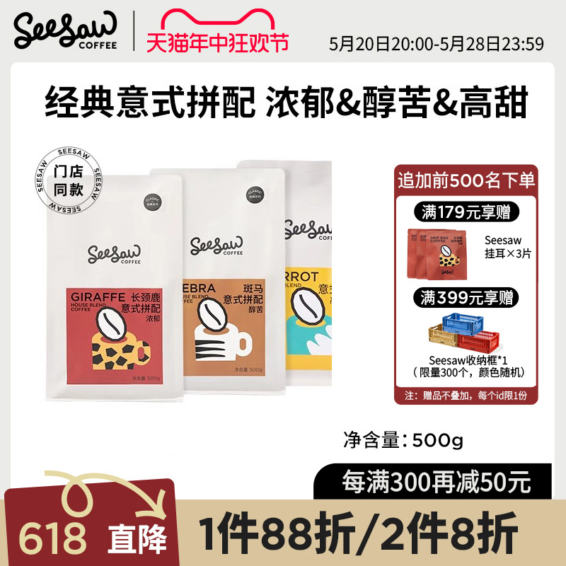 Seesaw意式咖啡豆长颈鹿斑马手冲咖啡美式拿铁深度烘焙咖啡粉500g