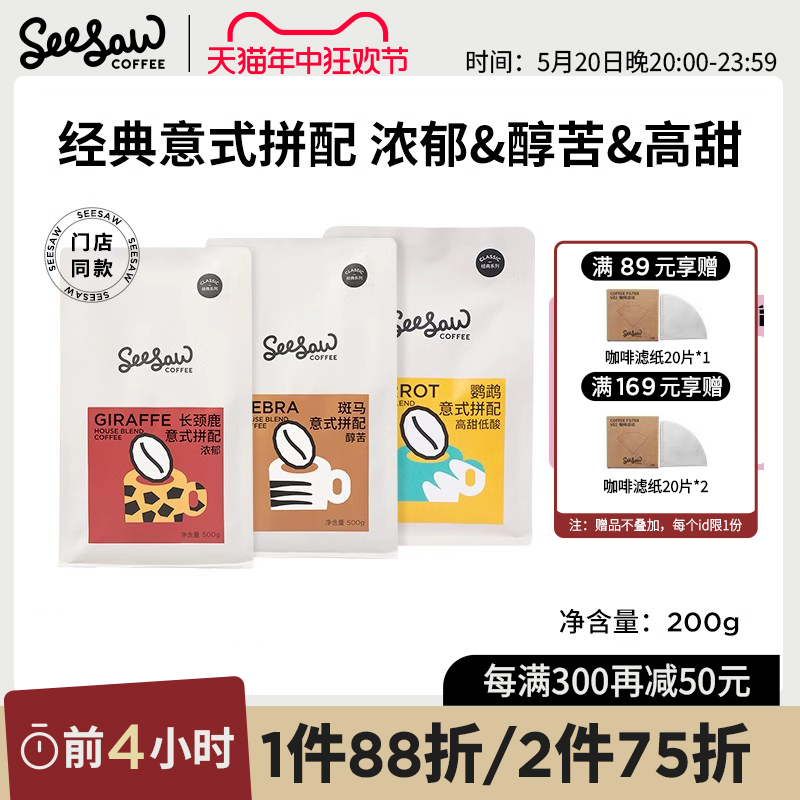 Seesaw拼配咖啡豆手冲咖啡长颈