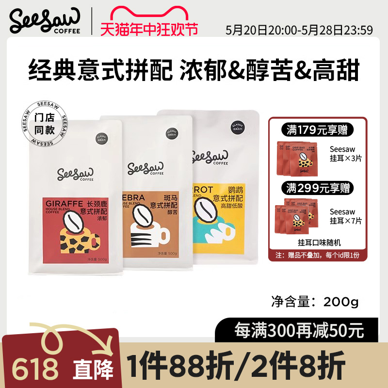 Seesaw拼配咖啡豆手冲咖啡长颈鹿黑咖啡粉美式现磨深烘焙200g