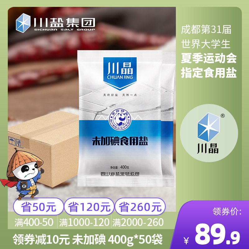 川晶 未加碘食用盐400g*50袋