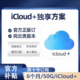 iCloud存储空间6个月50G独享兑换码充值升级扩容iCloud官方