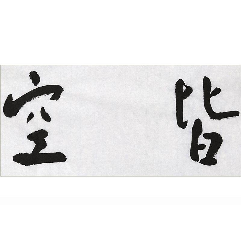 清华美院书法高研班导师 张德林 四尺对开《五蕴皆空》