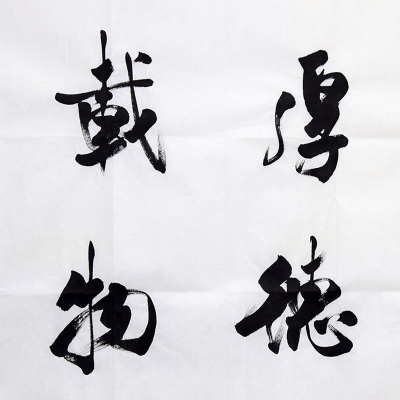 中国书法家协会理事 吴三大四尺行书《海纳百川 厚德载物》