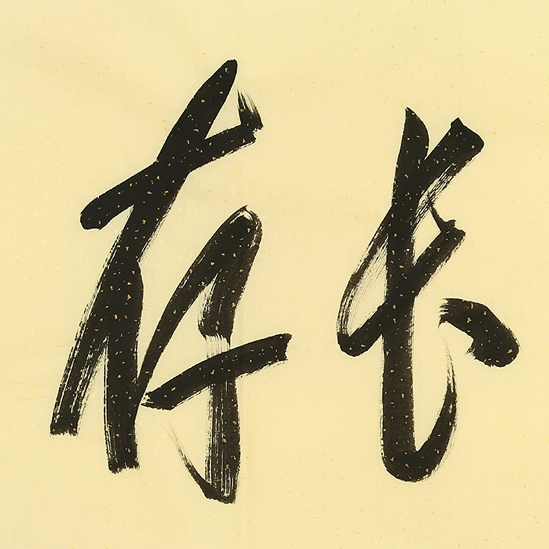 著名影视演员 李连杰 四尺书法《浩气长存》