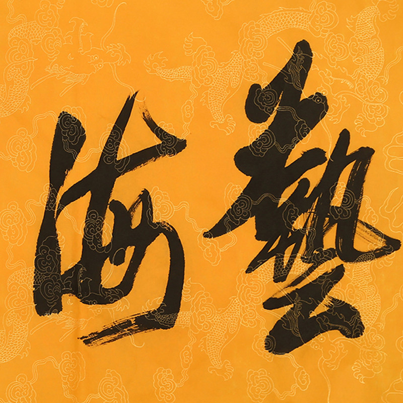 著名影视演员 李连杰四尺《艺海无涯》